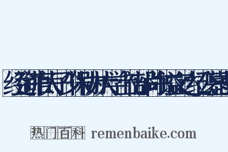 经筵讲官太子少保协办大学士礼部尚书谥文达纪公墓志铭是什么意思的图片